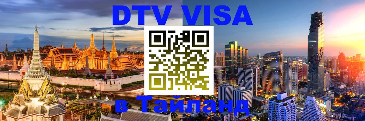 ДТВ VISA Тайланд для фрилансеров 