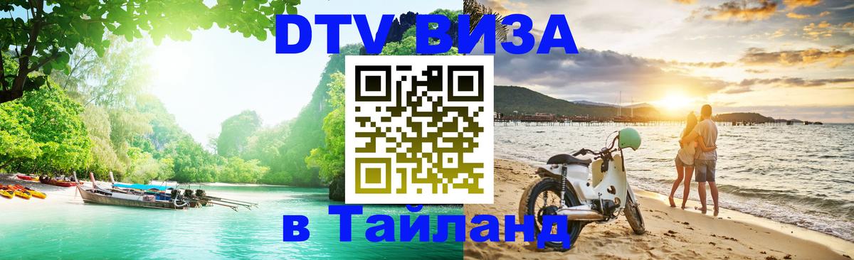 DTV Visa Thailand — прайс и условия, виза без дополнительных документов - 06.12.2025 