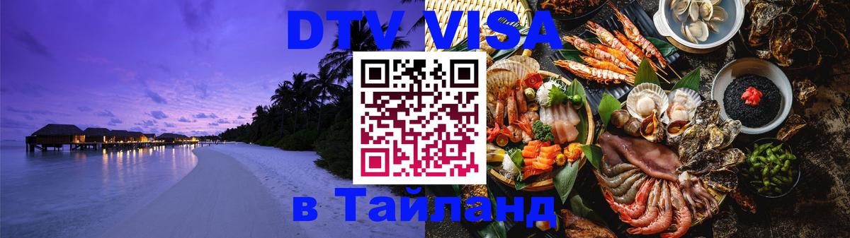 Виза ДТВ на 5 лет в Тайланд 